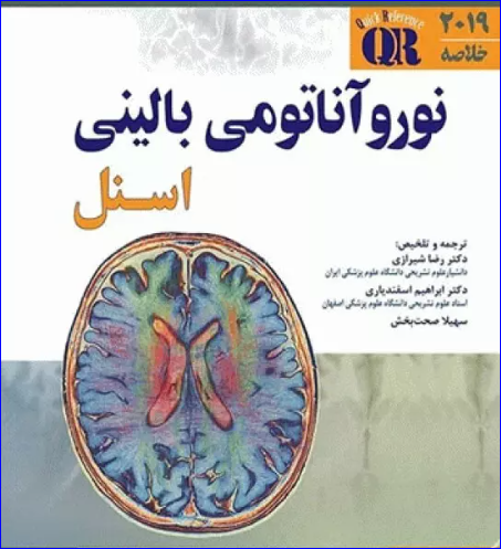 کتاب مرجع خلاصه QR نوروآناتومی بالینی اسنل 2019