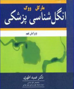 کتاب انگل شناسی پزشکی مارکل ووگ