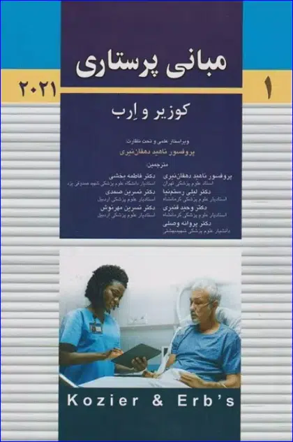 3 کتاب مبانی پرستاری کوزیر و ارب 2021 جلد اول