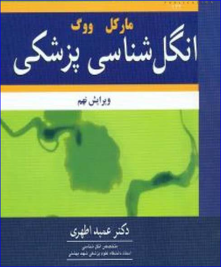 کتاب انگل شناسی پزشکی مارکل ووگ