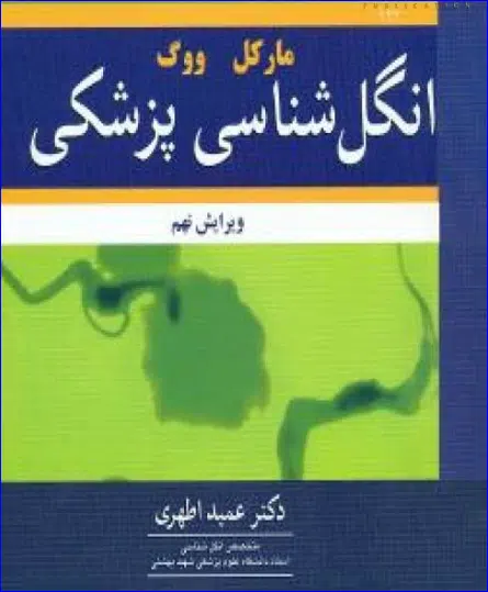 3 کتاب انگل شناسی پزشکی مارکل ووگ