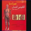 کتاب آناتومی انسان با رویکرد بالینی چوراسیا جلد 1 تنه