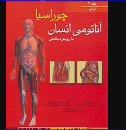 کتاب آناتومی انسان با رویکرد بالینی چوراسیا جلد 2 اندام