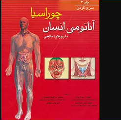 کتاب آناتومی انسان بارویکرد بالینی چوراسیا جلد 3 سر و گردن