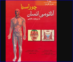 کتاب آناتومی انسان بارویکرد بالینی چوراسیا جلد 3 سر و گردن