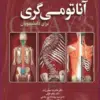 کتاب اطلس جیبی آناتومی گری برای دانشجویان 2024