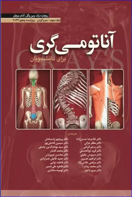 کتاب آناتومی گری برای دانشجویان 2024 جلد سوم سر و گردن