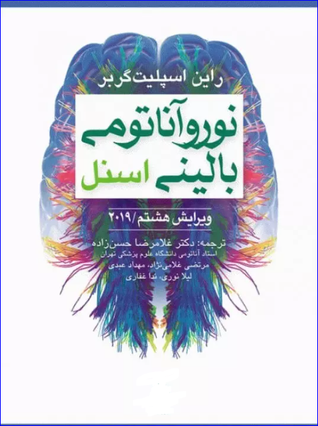 کتاب نوروآناتومی بالینی اسنل 2019
