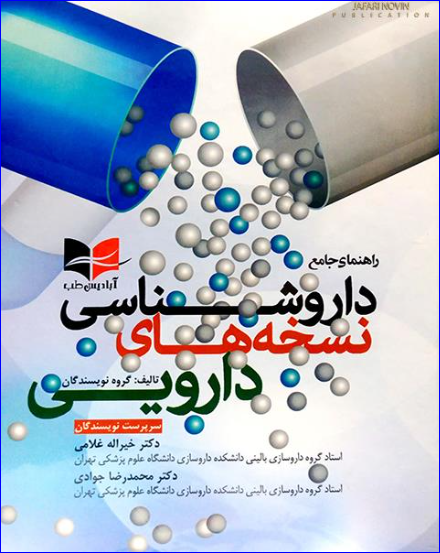 کتاب راهنمای جامع داروشناسی نسخه های دارویی