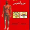 کتاب نوروآناتومی بالینی اسنل 2019 رضا شیرازی