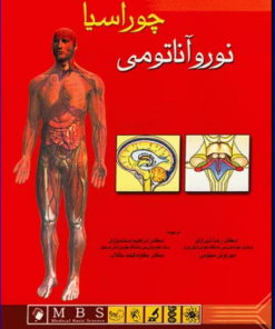 کتاب آناتومی انسان چوراسیا جلد 4 نوروآناتومی