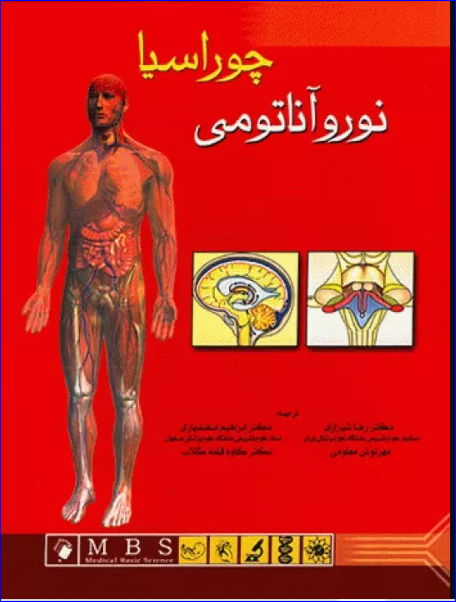 کتاب آناتومی انسان چوراسیا جلد 4 نوروآناتومی