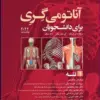 کتاب آناتومی انسان چوراسیا جلد 4 نوروآناتومی