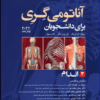 کتاب آناتومی گری برای دانشجویان 2024 جلد 3 سر و گردن