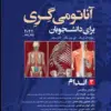 کتاب آناتومی گری برای دانشجویان 2024 جلد 3 سر و گردن ترجمه پروفسور علیرضا زالی