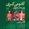 کتاب آناتومی گری برای دانشجویان 2024 جلد 4 نوروآناتومی
