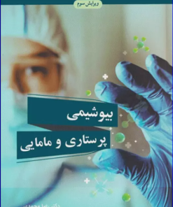کتاب بیوشیمی پرستاری و مامایی
