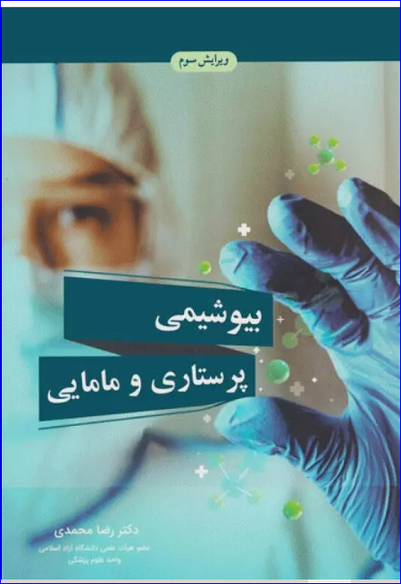 کتاب بیوشیمی پرستاری و مامایی