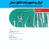 کتاب آشنایی با ابزار و تجهیزات اتاق عمل