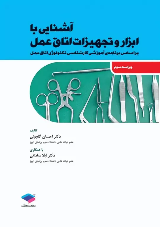 کتاب آشنایی با ابزار و تجهیزات اتاق عمل