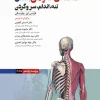 کتاب خلاصه‌ی آناتومی اسنل 2025 تنه، اندام، سر و گردن