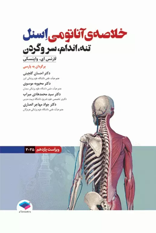 کتاب خلاصه‌ی آناتومی اسنل 2025 تنه، اندام، سر و گردن