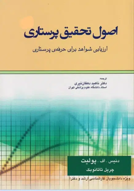 1 کتاب اصول تحقیق پرستاری پولیت و تاتانوبِک ارزیابی شواهد برای حرفهی پرستاری 2018