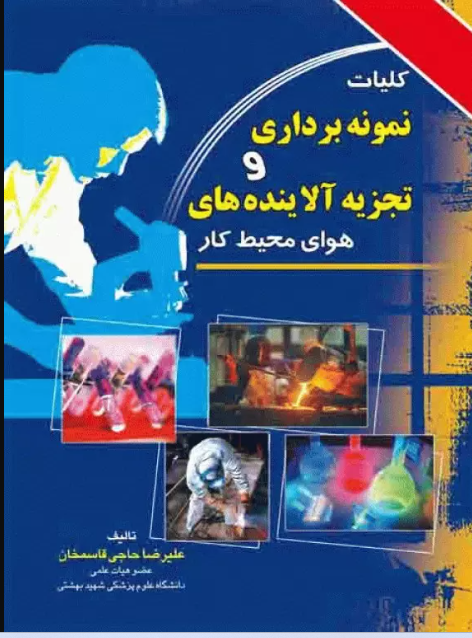 کتاب کلیات نمونه برداری و تجزیه آلاینده‌های هوای محیط کار