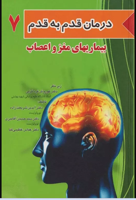 کتاب درمان قدم به قدم بیماری‌های مغز و اعصاب