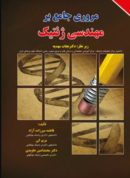 کتاب مروری جامع بر مهندسی ژنتیک