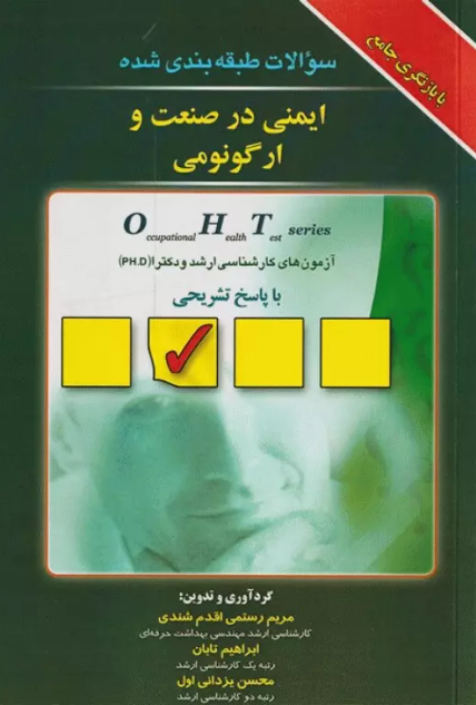 کتاب سوالات طبقه بندی شده OHT ایمنی در صنعت و ارگونومی با پاسخ تشریحی