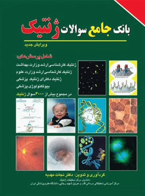 کتاب بانک جامع سوالات ژنتیک