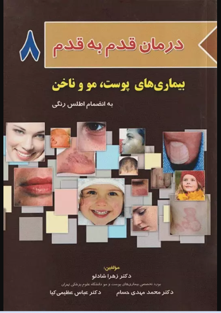 کتاب درمان قدم به قدم بیماری‌های پوست، مو و ناخن به انضمام اطلس رنگی