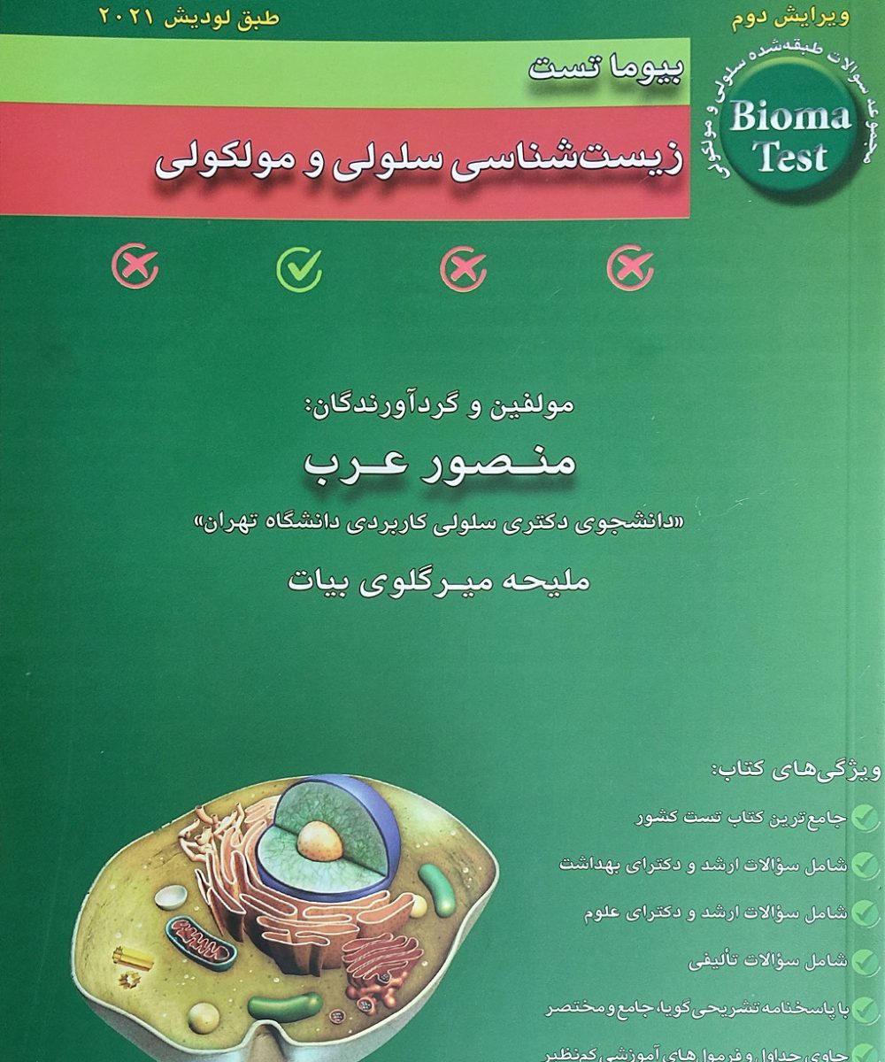 کتاب بیوما تست زیست‌شناسی سلولی و مولکولی 1403