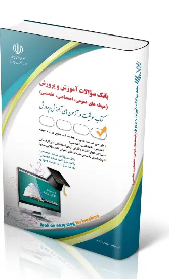 2 کتاب بانک سؤالات آموزش و پرورش عمومی اختصاصی