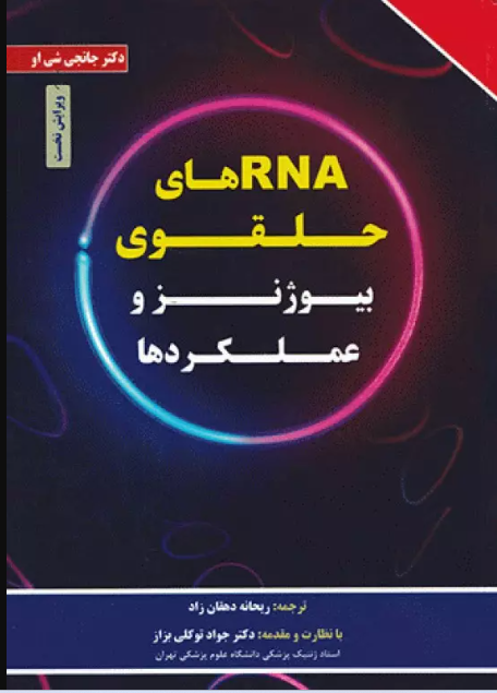 کتاب RNAهای حلقوی و بیوژنز و عملکردها
