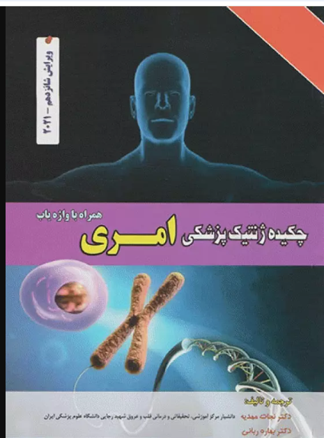 کتاب چکیده ژنتیک پزشکی امری2021