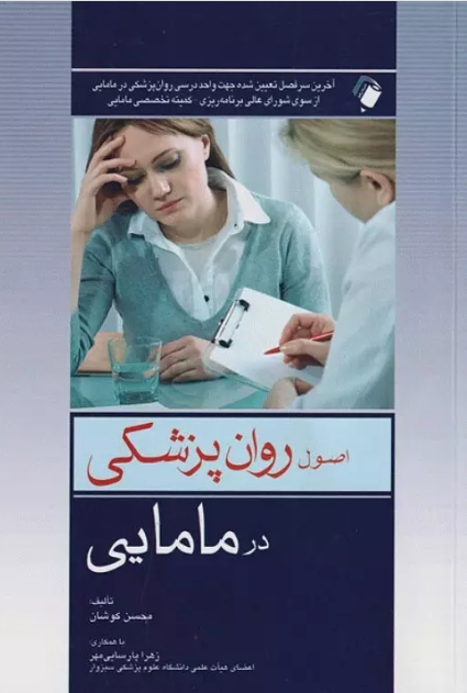 کتاب اصول روان‌پزشکی در مامایی