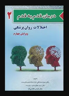 30 کتاب درمان قدم به قدم اختلالات روان پزشکی