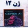 کتاب ژن 12 جلد دوم