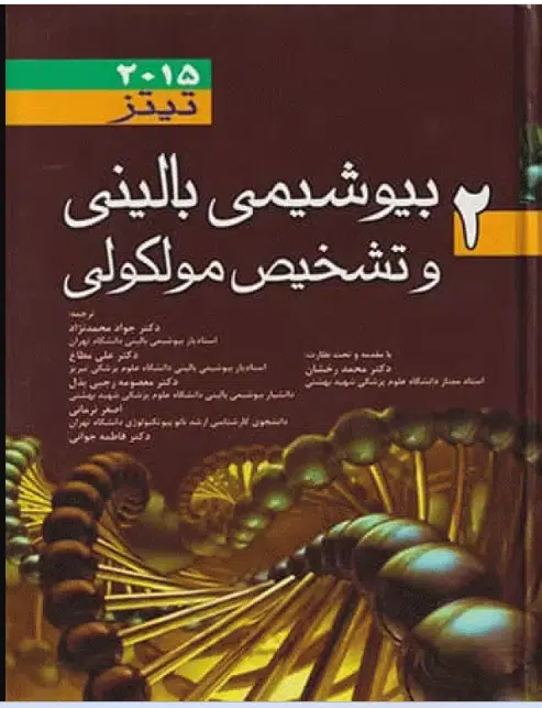 35 کتاب بیوشیمی بالینی و تشخیص مولکولی تیتز 2015 جلد 2