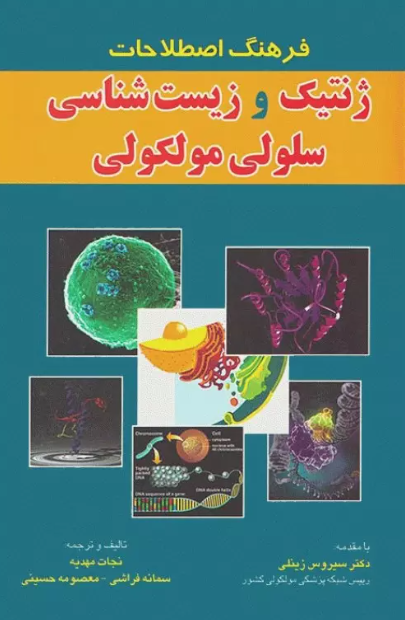 کتاب فرهنگ اصطلاحات ژنتیک و زیست شناسی سلولی مولکولی
