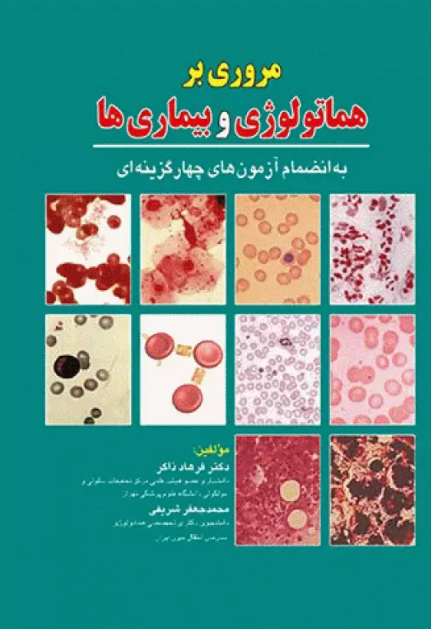 کتاب مروری بر هماتولوژی و بیماری‌ها به انضمام آزمون‌های چهارگزینه‌ای