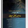 کتاب الکترومیوگرافی و اختلالات نوروماسکولار – شاپیرو 2021 جلد 1