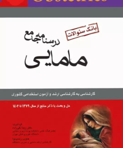 کتاب بانک سوالات کارشناسی ارشد و استخدامی درسنامه جامع مامایی