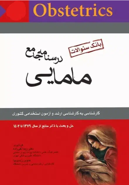 4 کتاب بانک سوالات کارشناسی ارشد و استخدامی درسنامه جامع مامایی