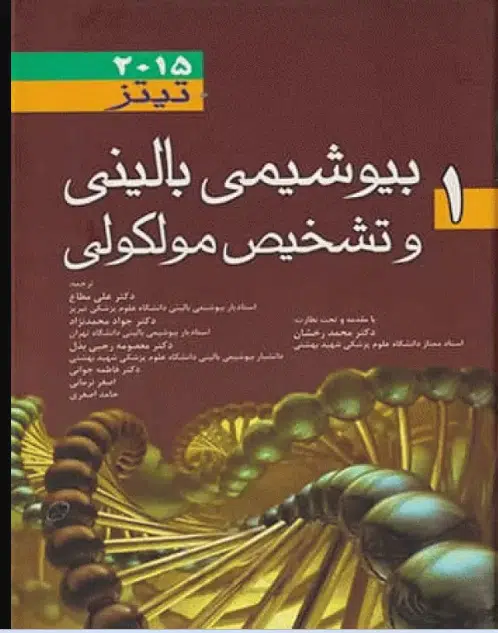 40 کتاب بیوشیمی بالینی و تشخیص مولکولی تیتز 2015 جلد 1