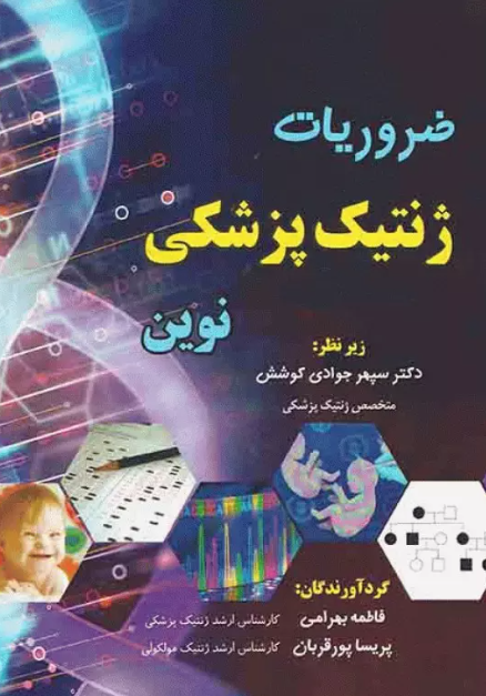 کتاب ضروریات ژنتیک پزشکی نوین