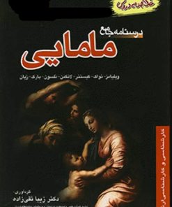 کتاب خلاصه دروس درسنامه جامع مامایی