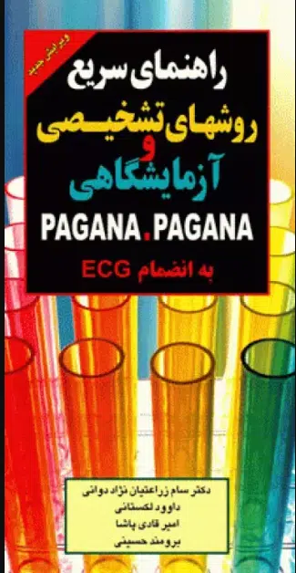55 کتاب راهنمای سریع روشهای تشخیصی و آزمایشگاهی پاگانا به انضمام ECG
